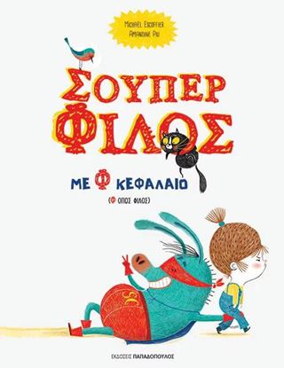 Εικόνα της ΣΟΥΠΕΡ ΦΙΛΟΣ ΜΕ Φ ΚΕΦΑΛΑΙΟ