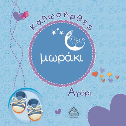 Εικόνα της ΚΑΛΩΣΗΡΘΕΣ ΜΩΡΑΚΙ - ΑΓΟΡΙ