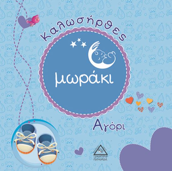Εικόνα από ΚΑΛΩΣΗΡΘΕΣ ΜΩΡΑΚΙ - ΑΓΟΡΙ