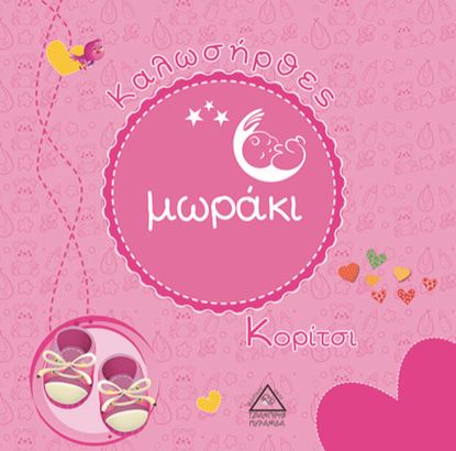 Εικόνα της ΚΑΛΩΣΗΡΘΕΣ ΜΩΡΑΚΙ - ΚΟΡΙΤΣΑΚΙ