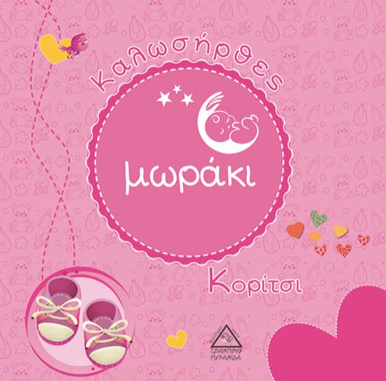 Εικόνα από ΚΑΛΩΣΗΡΘΕΣ ΜΩΡΑΚΙ - ΚΟΡΙΤΣΑΚΙ