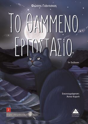 Εικόνα της ΤΟ ΘΑΜΜΕΝΟ ΕΡΓΟΣΤΑΣΙΟ