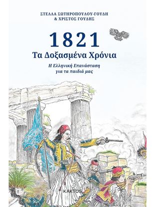 Εικόνα της 1821 - ΤΑ ΔΟΞΑΣΜΕΝΑ ΧΡΟΝΙΑ