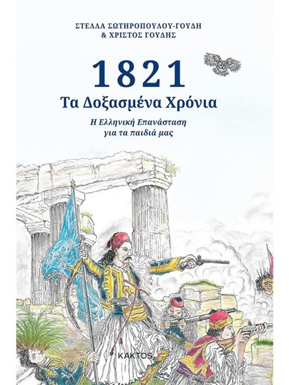 Εικόνα από 1821 - ΤΑ ΔΟΞΑΣΜΕΝΑ ΧΡΟΝΙΑ