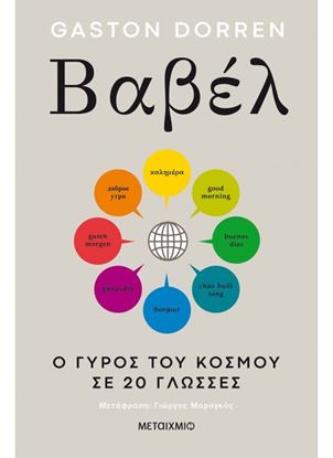 Εικόνα της ΒΑΒΕΛ-Ο ΓΥΡΟΣ ΤΟΥ ΚΟΣΜΟΥ ΣΕ 20 ΓΛΩΣΣΕΣ