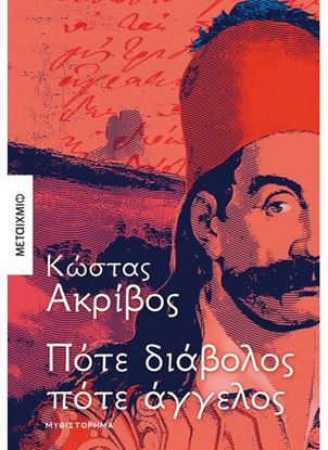 Εικόνα της ΠΟΤΕ ΔΙΑΒΟΛΟΣ ΠΟΤΕ ΑΓΓΕΛΟΣ