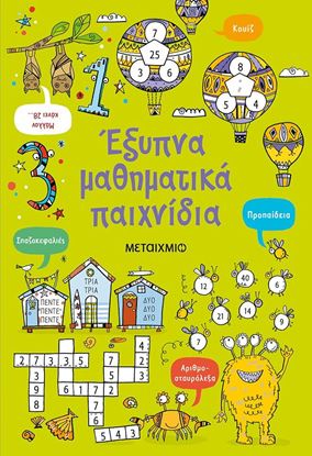 Εικόνα της ΕΞΥΠΝΑ ΜΑΘΗΜΑΤΙΚΑ ΠΑΙΧΝΙΔΙΑ