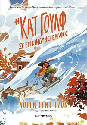 Εικόνα της Η ΚΑΤ ΓΟΥΛΦ ΣΕ ΕΠΙΚΙΝΔΥΝΟ ΕΔΑΦΟΣ