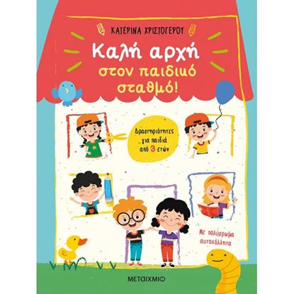 Εικόνα της ΚΑΛΗ ΑΡΧΗ ΣΤΟΝ ΠΑΙΔΙΚΟ ΣΤΑΘΜΟ!