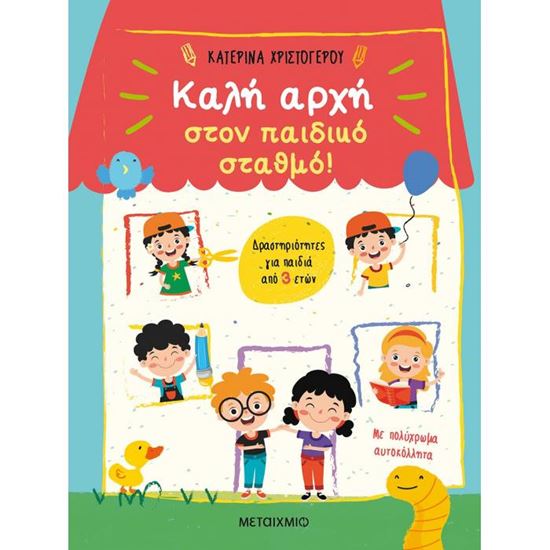 Εικόνα από ΚΑΛΗ ΑΡΧΗ ΣΤΟΝ ΠΑΙΔΙΚΟ ΣΤΑΘΜΟ!