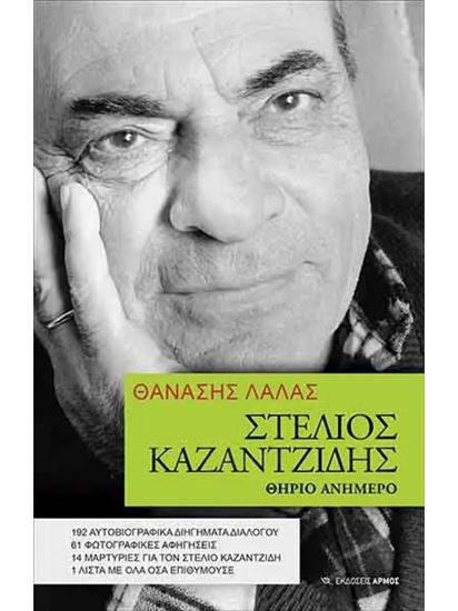 Εικόνα από ΣΤΕΛΙΟΣ ΚΑΖΑΝΤΖΙΔΗΣ. ΘΗΡΙΟ ΑΝΗΜΕΡΟ 192 ΑΥΤΟΒΙΟΓΡΑΦΙΚΑ ΔΙΗΓΗΜΑΤΑ ΔΙΑΛΟΓΟΥ, 61 ΦΩΤΟΓΡΑΦΙΚΕΣ ΑΦΗΓΗΣΕΙΣ, 14 ΜΑΡΤΥΡΙΕΣ ΓΙΑ ΤΟΝ ΣΤΕΛΙΟ