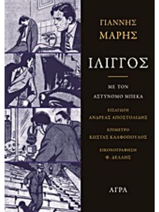 Εικόνα της ΙΛΙΓΓΟΣ - ΜΕ ΤΟΝ ΑΣΤΥΝΟΜΟ ΜΠΕΚΑ