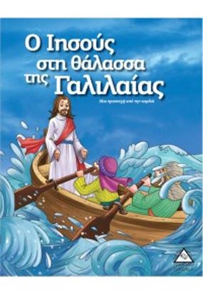 Εικόνα της Ο ΙΗΣΟΥΣ ΣΤΗ ΘΑΛΑΣΣΑ ΤΗΣ ΓΑΛΙΛΑΙΑΣ
