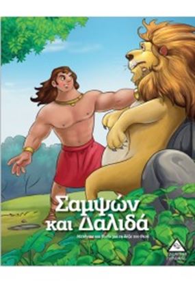 Εικόνα της ΣΑΜΨΩΝ ΚΑΙ ΔΑΛΙΔΑ