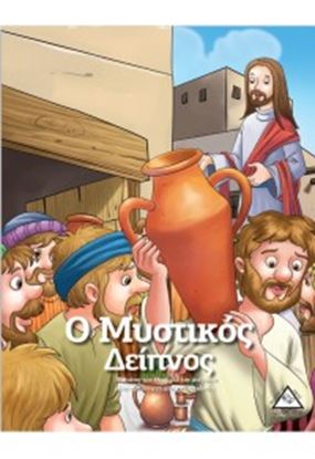 Εικόνα της Ο ΜΥΣΤΙΚΟΣ ΔΕΙΠΝΟΣ