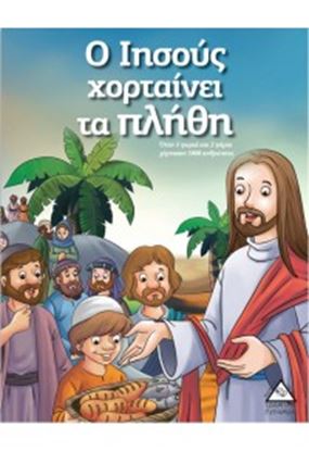 Εικόνα της Ο ΙΗΣΟΥΣ ΧΟΡΤΑΙΝΕΙ ΤΑ ΠΛΗΘΗ