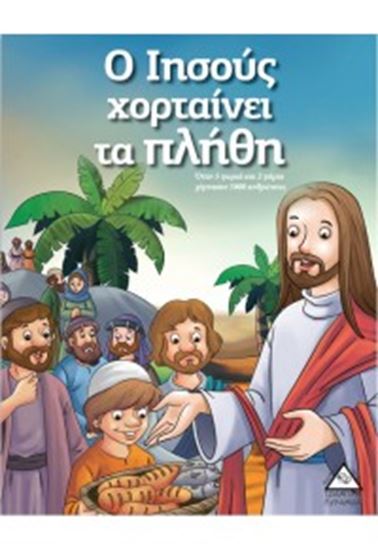 Εικόνα από Ο ΙΗΣΟΥΣ ΧΟΡΤΑΙΝΕΙ ΤΑ ΠΛΗΘΗ