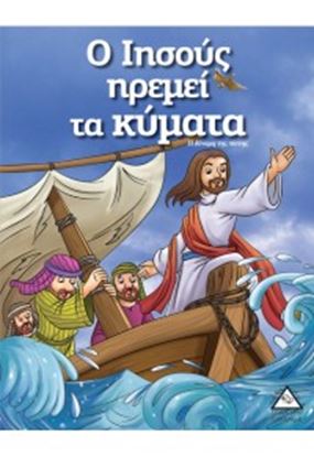 Εικόνα της Ο ΙΗΣΟΥΣ ΗΡΕΜΕΙ ΤΑ ΚΥΜΑΤΑ