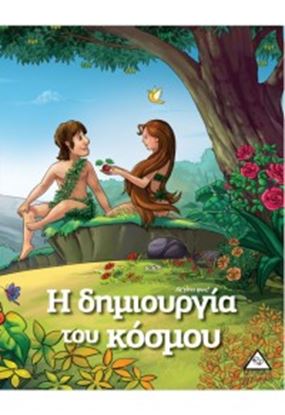 Εικόνα της Η ΔΗΜΙΟΥΡΓΙΑ ΤΟΥ ΚΟΣΜΟΥ