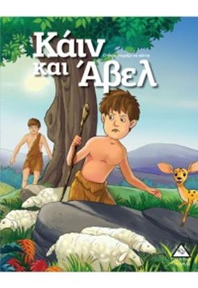 Εικόνα της ΚΑΙΝ ΚΑΙ ΑΒΕΛ
