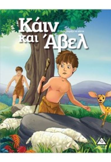 Εικόνα από ΚΑΙΝ ΚΑΙ ΑΒΕΛ