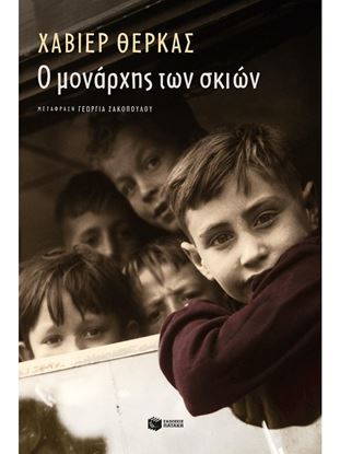 Εικόνα της Ο ΜΟΝΑΡΧΗΣ ΤΩΝ ΣΚΙΩΝ