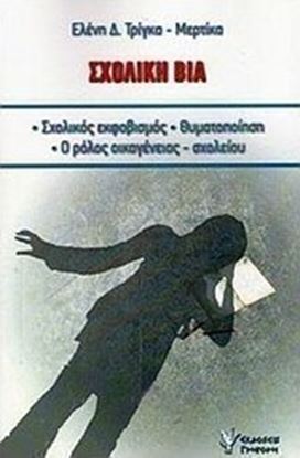 Εικόνα της ΣΧΟΛΙΚΗ ΒΙΑ