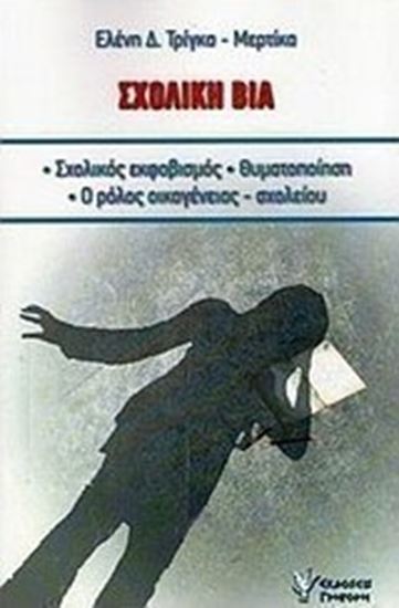 Εικόνα από ΣΧΟΛΙΚΗ ΒΙΑ