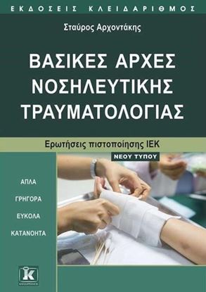 Εικόνα της ΒΑΣΙΚΕΣ ΑΡΧΕΣ ΝΟΣΗΛΕΥΤΙΚΗΣ ΤΡΑΥΜΑΤΟΛΟΓΙΑΣ