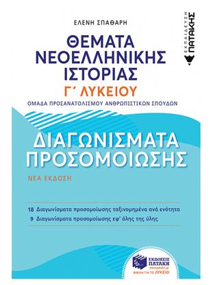 Εικόνα της ΘΕΜΑΤΑ ΝΕΟΕΛΛΗΝΙΚΗΣ ΙΣΤΟΡΙΑΣ: ΔΙΑΓΩΝΙΣΜΑΤΑ ΠΡΟΣΟΜΟΙΩΣΗΣ - Γ' ΓΕΝΙΚΟΥ ΛΥΚΕΙΟΥ, ΟΜΑΔΑΣ ΠΡΟΣΑΝΑΤΟΛΙΣΜΟΥ