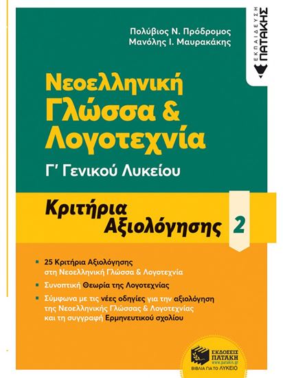 Εικόνα από ΝΕΟΕΛΛΗΝΙΚΗ ΓΛΩΣΣΑ Γ' ΓΕΝΙΚΟΥ ΛΥΚΕΙΟΥ - ΚΡΙΤΗΡΙΑ ΑΞΙΟΛΟΓΗΣΗΣ 2 ( ΝΕΑ ΕΚΔΟΣΗ 2021)