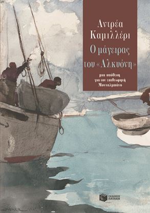 Εικόνα της Ο ΜΑΓΕΙΡΑΣ ΤΟΥ ΑΛΚΥΟΝΗ