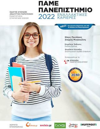 Εικόνα της ΠΑΜΕ ΠΑΝΕΠΙΣΤΗΜΙΟ 2024
