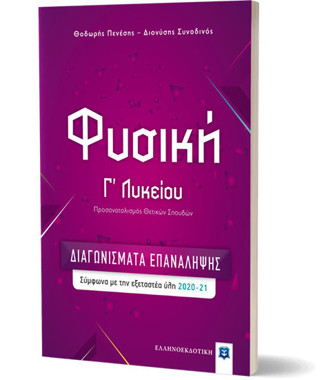 Εικόνα από ΦΥΣΙΚΗ Γ΄ΛΥΚΕΙΟΥ – ΔΙΑΓΩΝΙΣΜΑΤΑ ΕΠΑΝΑΛΗΨΗΣ