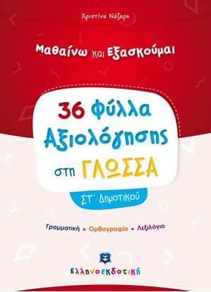 Εικόνα της 36 ΦΥΛΛΑ ΑΞΙΟΛΟΓΗΣΗΣ ΣΤΗ ΓΛΩΣΣΑ ΣΤ' ΔΗΜΟΤΙΚΟΥ