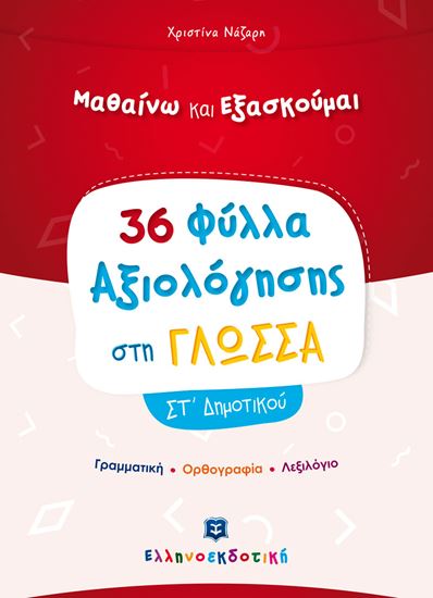 Εικόνα από 36 ΦΥΛΛΑ ΑΞΙΟΛΟΓΗΣΗΣ ΣΤΗ ΓΛΩΣΣΑ ΣΤ'ΔΗΜΟΤΙΚΟΥ