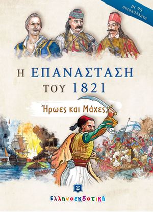 Εικόνα της Η ΕΠΑΝΑΣΤΑΣΗ ΤΟΥ 1821 - ΗΡΩΕΣ ΚΑΙ ΜΑΧΕΣ