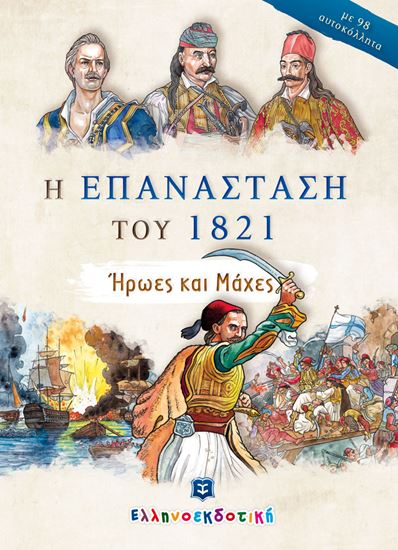 Εικόνα από Η ΕΠΑΝΑΣΤΑΣΗ ΤΟΥ 1821 - ΗΡΩΕΣ ΚΑΙ ΜΑΧΕΣ