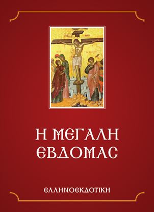 Εικόνα της Η ΜΕΓΑΛΗ ΕΒΔΟΜΑΣ