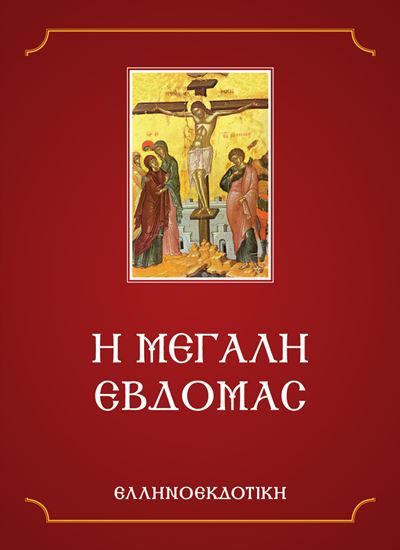 Εικόνα από Η ΜΕΓΑΛΗ ΕΒΔΟΜΑΣ