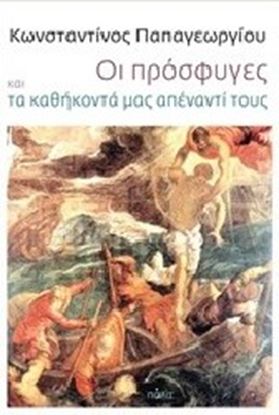 Εικόνα της ΟΙ ΠΡΟΣΦΥΓΕΣ ΚΑΙ ΤΑ ΚΑΘΗΚΟΝΤΑ ΜΑΣ ΑΠΕΝΑΝΤΙ ΤΟΥΣ