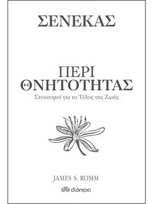 Εικόνα της ΠΕΡΙ ΘΝΗΤΟΤΗΤΑΣ - ΣΤΟΧΑΣΜΟΙ ΓΙΑ ΤΟ ΤΕΛΟΣ ΤΗΣ ΖΩΗΣ