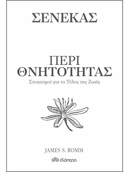 Εικόνα από ΠΕΡΙ ΘΝΗΤΟΤΗΤΑΣ - ΣΤΟΧΑΣΜΟΙ ΓΙΑ ΤΟ ΤΕΛΟΣ ΤΗΣ ΖΩΗΣ