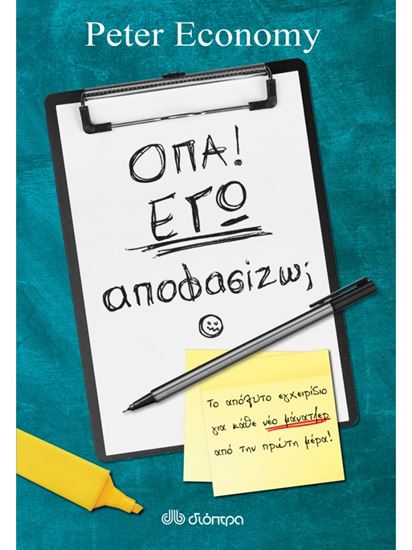 Εικόνα από ΟΠΑ! ΕΓΩ ΑΠΟΦΑΣΙΖΩ;