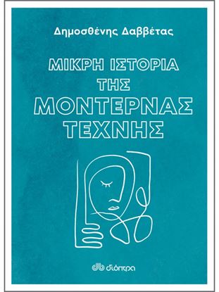 Εικόνα της ΜΙΚΡΗ ΙΣΤΟΡΙΑ ΤΗΣ ΜΟΝΤΕΡΝΑΣ ΤΕΧΝΗΣ