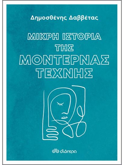 Εικόνα από ΜΙΚΡΗ ΙΣΤΟΡΙΑ ΤΗΣ ΜΟΝΤΕΡΝΑΣ ΤΕΧΝΗΣ