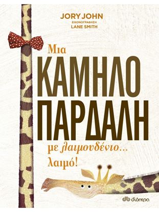Εικόνα της ΜΙΑ ΚΑΜΗΛΟΠΑΡΔΑΛΗ ΜΕ ΛΑΙΜΟΥΔΕΝΙΟ... ΛΑΙΜΟ!