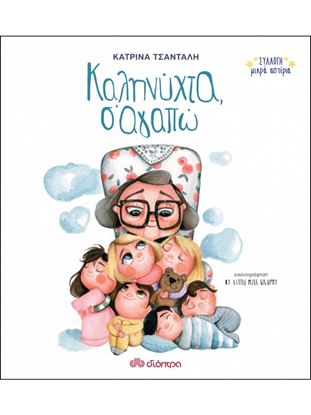 Εικόνα της ΣΥΛΛΟΓΗ ΜΙΚΡΑ ΑΣΤΕΡΙΑ NO 1: ΚΑΛΗΝΥΧΤΑ, Σ'ΑΓΑΠΩ