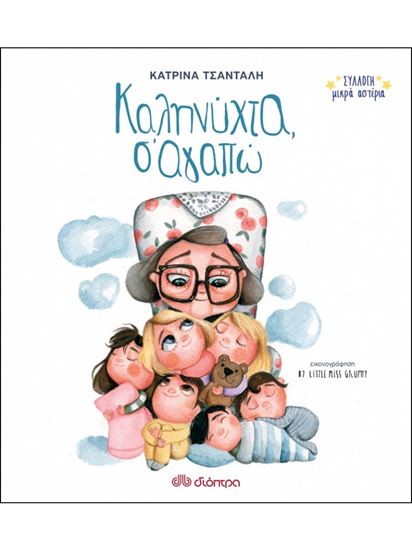 Εικόνα από ΣΥΛΛΟΓΗ ΜΙΚΡΑ ΑΣΤΕΡΙΑ NO 1: ΚΑΛΗΝΥΧΤΑ, Σ'ΑΓΑΠΩ