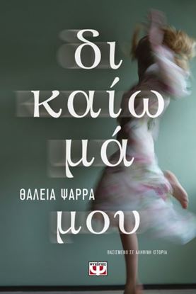 Εικόνα της ΔΙΚΑΙΩΜΑ ΜΟΥ